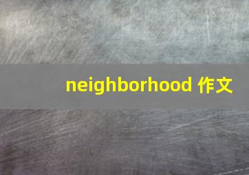 neighborhood 作文